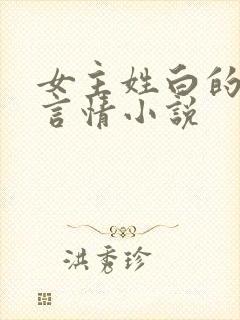 女主姓白的现代言情小说