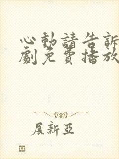 心动请告诉我短剧免费播放