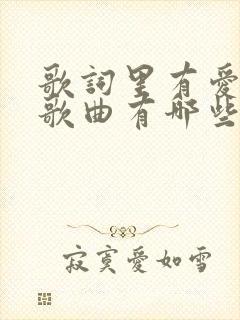 歌词里有爱你的歌曲有哪些