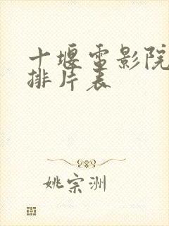 十堰电影院今日排片表