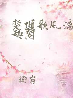 楚倾歌风漓夜笔趣阁