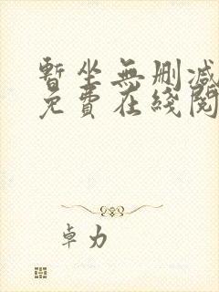 暂坐无删减全文免费在线阅读