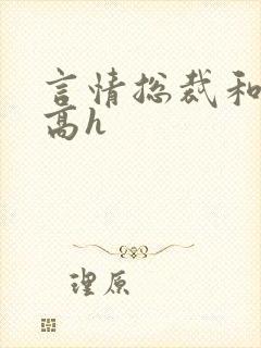 言情总裁和秘书高h