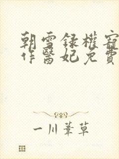 朝雪录权宠之仵作医妃免费下载