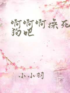 啊啊啊操死骚母狗吧