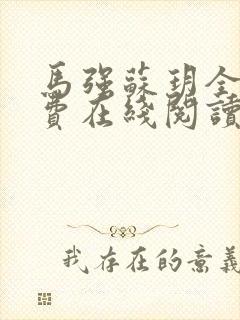 马强苏玥全文免费在线阅读