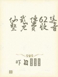 仙武传62集完整免费收看