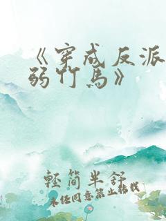 《穿成反派的病弱竹马》