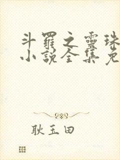 斗罗之灵珠神剑小说全集免费听书