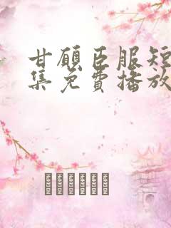 甘愿臣服短剧全集免费播放