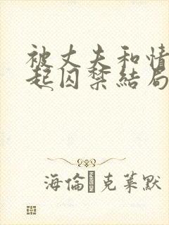 被丈夫和情敌一起囚禁结局