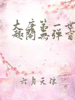 大唐第一世家笔趣阁无弹窗