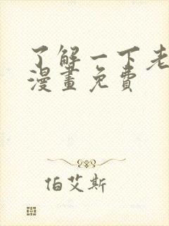 了解一下老婆粉漫画免费