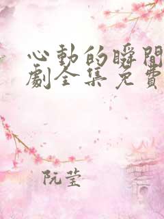 心动的瞬间电视剧全集免费