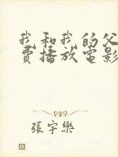 我和我的父辈免费播放电影完整版