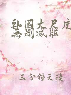 韩国大尺度电影无删减版