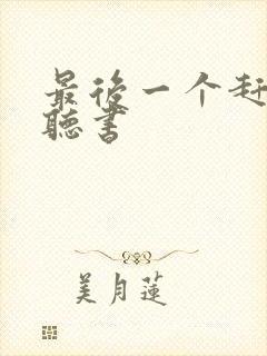 最后一个赶尸人听书