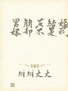 男朋友结婚了新娘却不是我的歌词