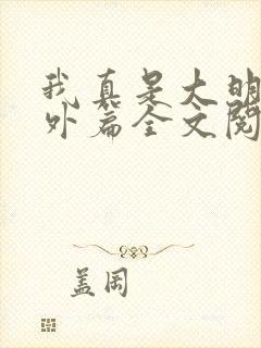 我真是大明星番外篇全文阅读