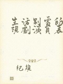 生活别处的我电视剧演员表