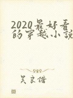 2020最好看的穿越小说排行榜前十名