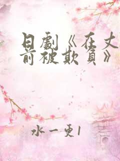 日剧《在丈夫面前被欺负》