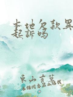 本地欠款异地能起诉吗