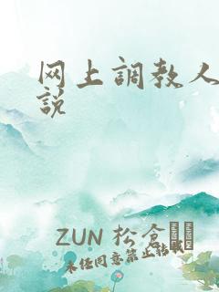 网上调教人妻小说