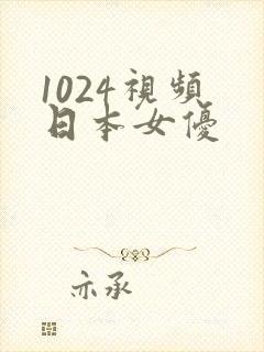1024视频 日本女优