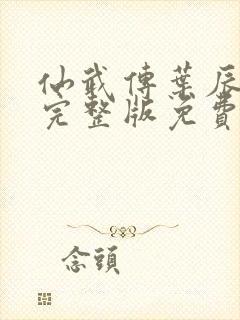 仙武传叶辰全集完整版免费观看