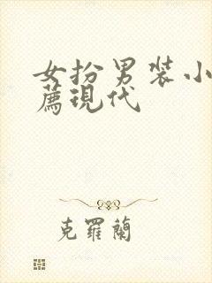 女扮男装小说推荐现代