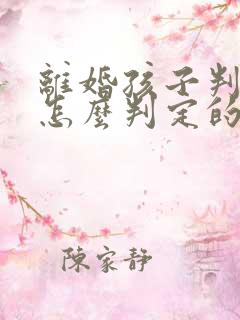 离婚孩子判给谁怎么判定的