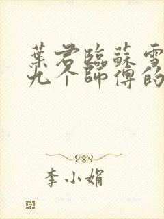 叶君临苏雪儿有九个师傅的小说免费阅读