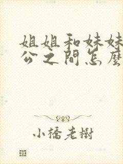 姐姐和妹妹的老公之间怎么称呼