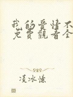 我的爱情不平凡免费观看全集