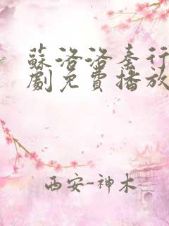 苏洛洛秦行之短剧免费播放