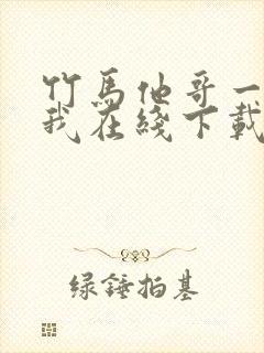 竹马他哥一直撩我在线下载