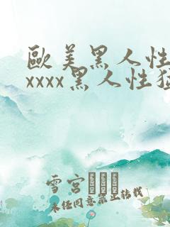 欧美黑人性猛交xxxx黑人性猛交