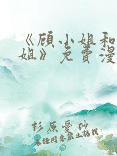《顾小姐和曲小姐》免费漫画