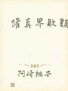 修真界败类起点