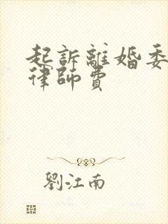 起诉离婚委托了律师费