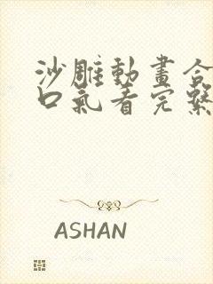 沙雕动画合集一口气看完系统