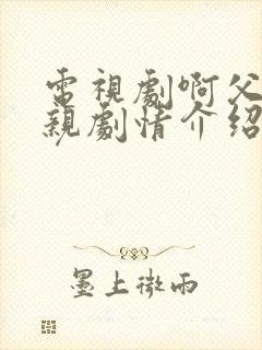 电视剧啊父老乡亲剧情介绍大结局