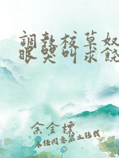 调教校草奴屁股眼哭叫求饶的小说