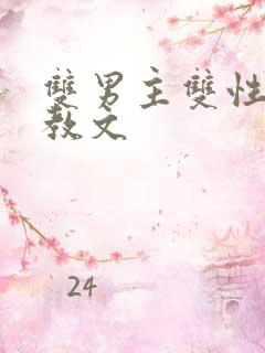 双男主双性人调教文