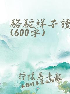 骆驼祥子读后感(600字)