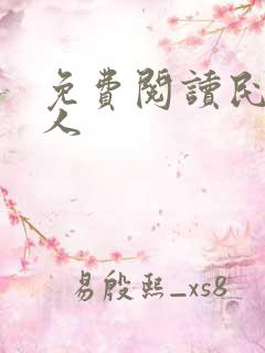 免费阅读民国奇人