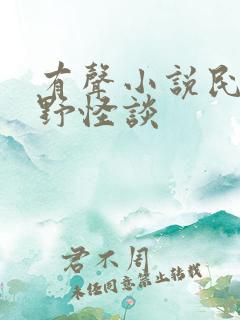 有声小说民间山野怪谈