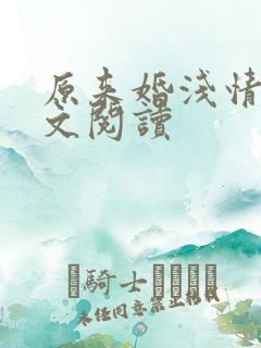 原来婚浅情深全文阅读
