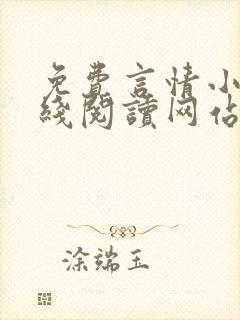 免费言情小说在线阅读网站